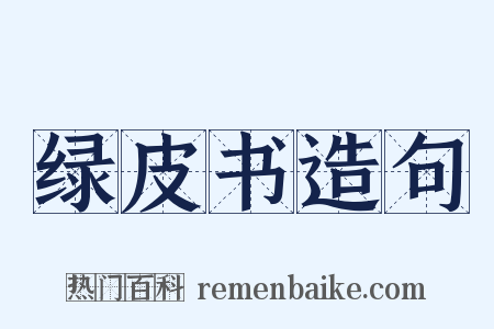 绿皮书造句是什么意思的图片